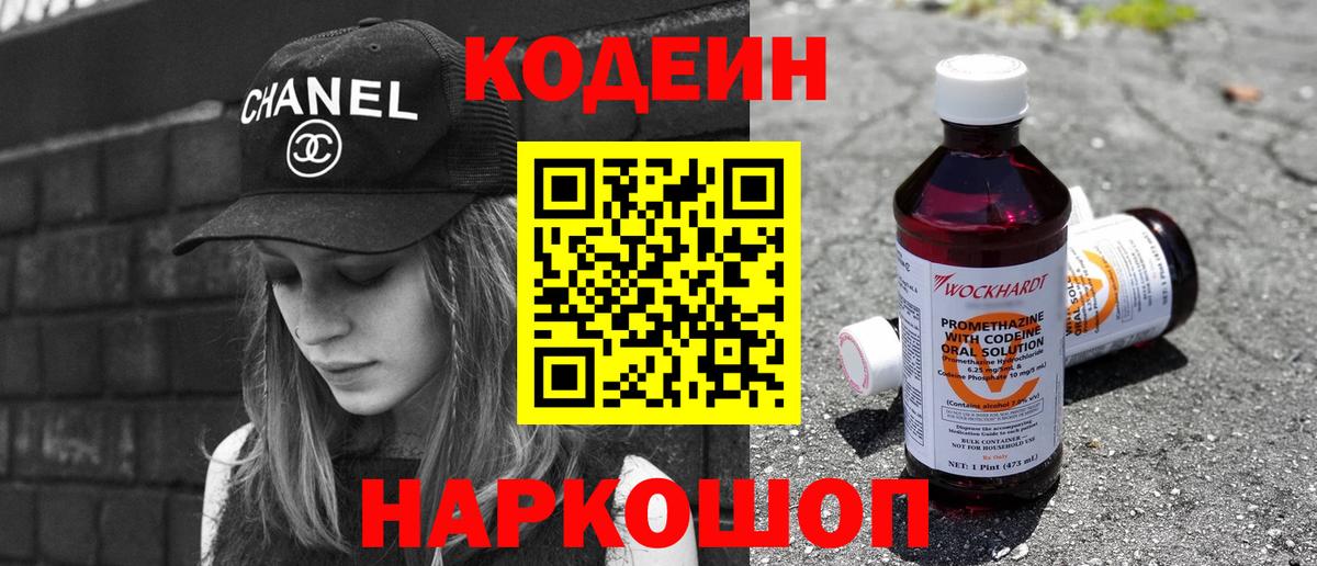 Кодеин Purple Drank Рязань